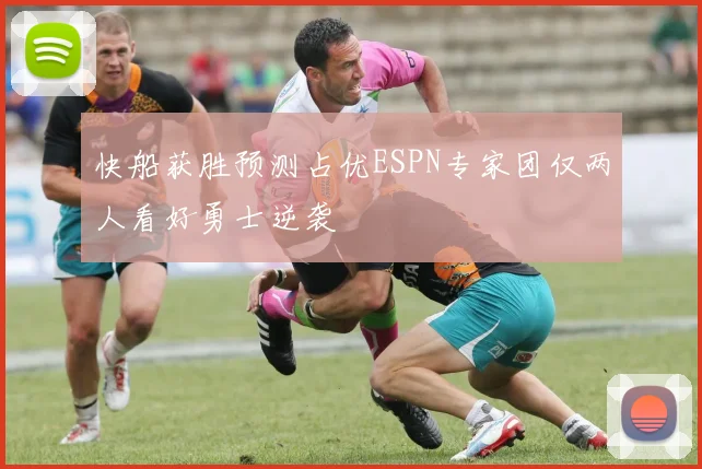 快船获胜预测占优ESPN专家团仅两人看好勇士逆袭