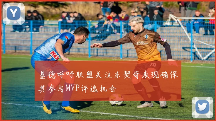 基德呼吁联盟关注东契奇表现确保其参与MVP评选机会