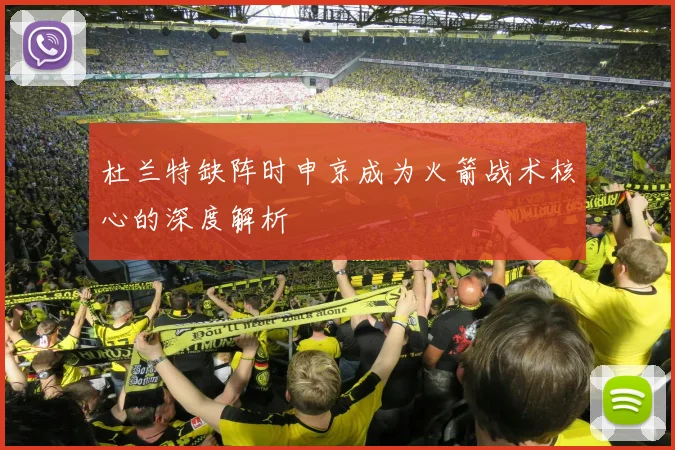 杜兰特缺阵时申京成为火箭战术核心的深度解析