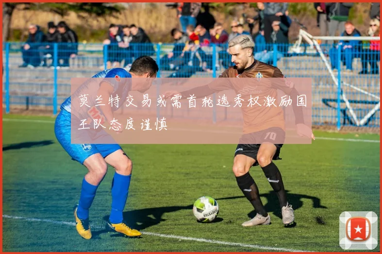 莫兰特交易或需首轮选秀权激励国王队态度谨慎